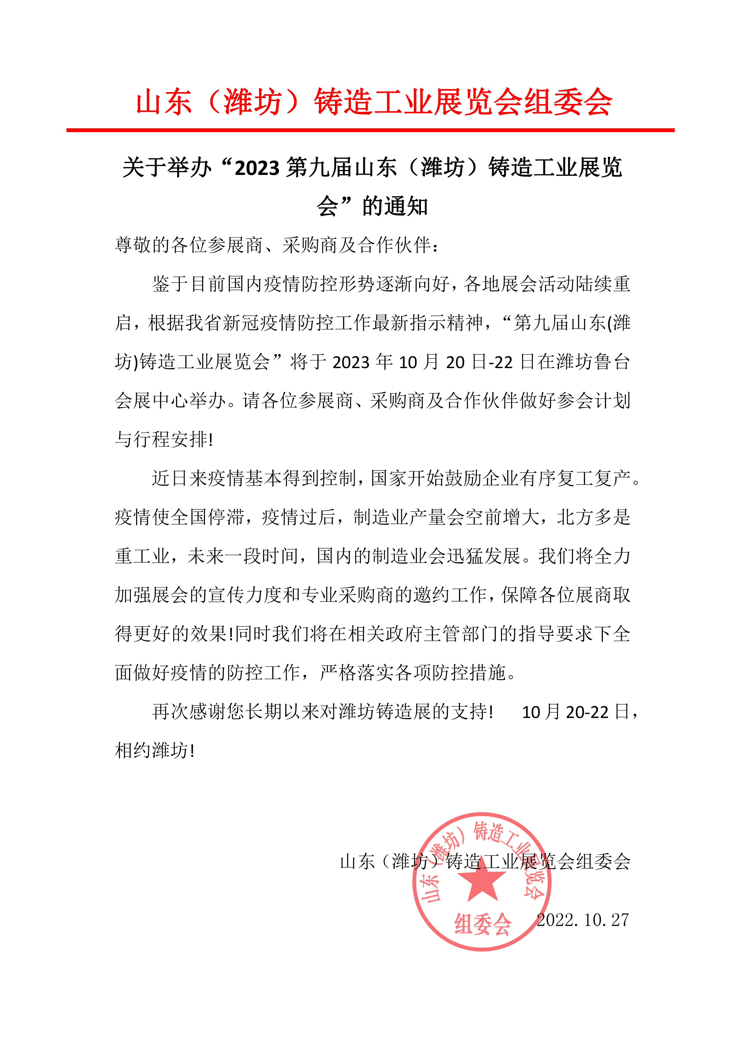 第九屆山東(濰坊)鑄造工業(yè)展覽會(huì )