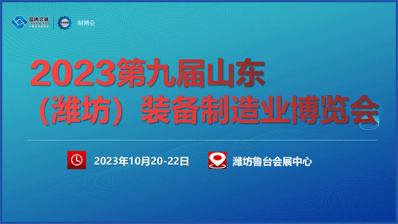 濰坊裝備制造業(yè)博覽會(huì )