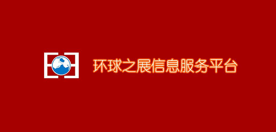 環(huán)球會(huì )展網(wǎng)